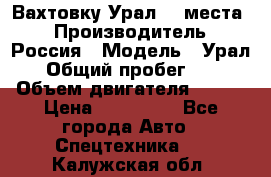 Вахтовку Урал 24 места  › Производитель ­ Россия › Модель ­ Урал › Общий пробег ­ 0 › Объем двигателя ­ 350 › Цена ­ 600 000 - Все города Авто » Спецтехника   . Калужская обл.